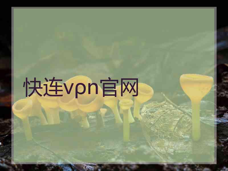 快连vρn官网