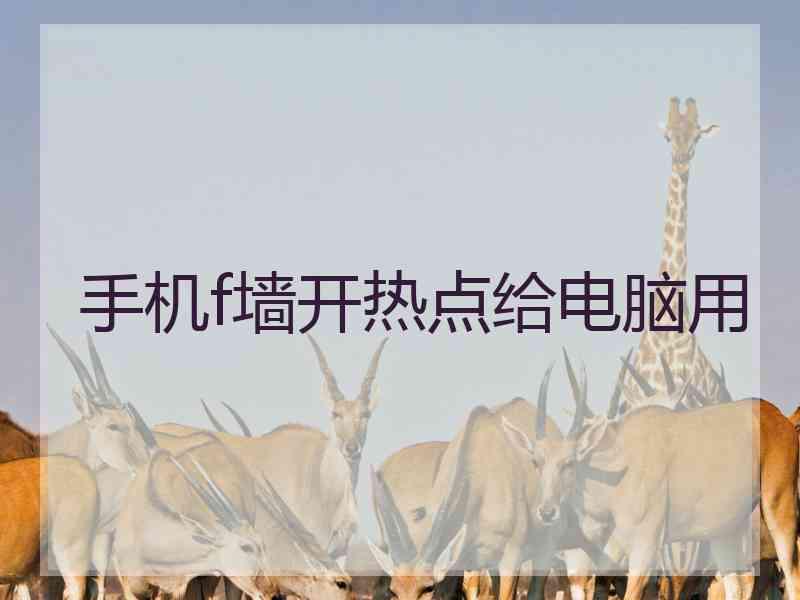 手机f墙开热点给电脑用