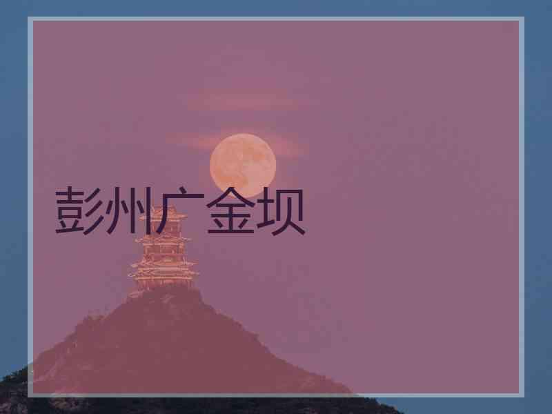 彭州广金坝
