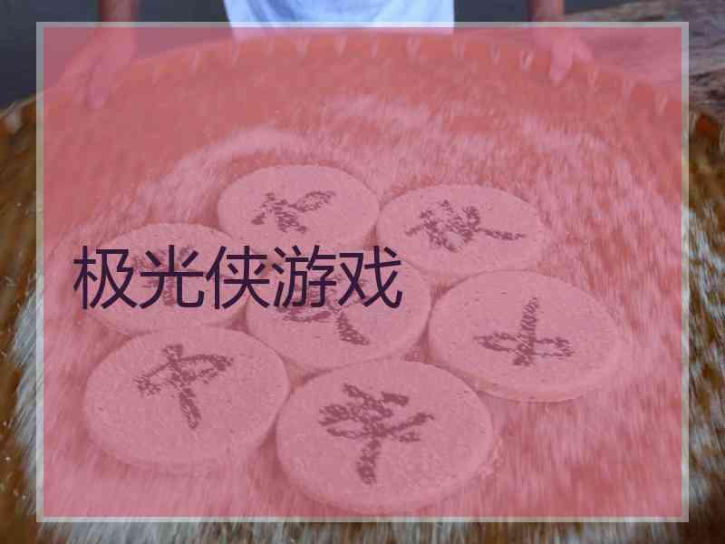 极光侠游戏