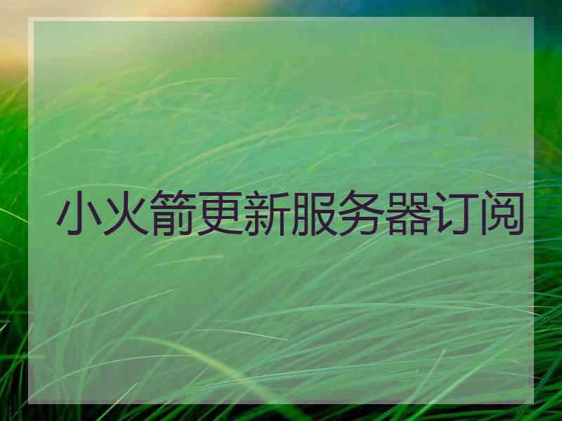 小火箭更新服务器订阅
