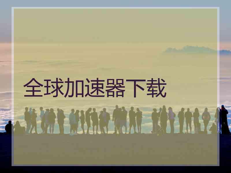 全球加速器下载