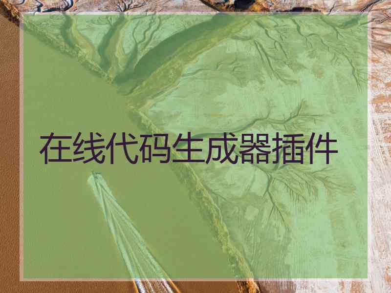 在线代码生成器插件
