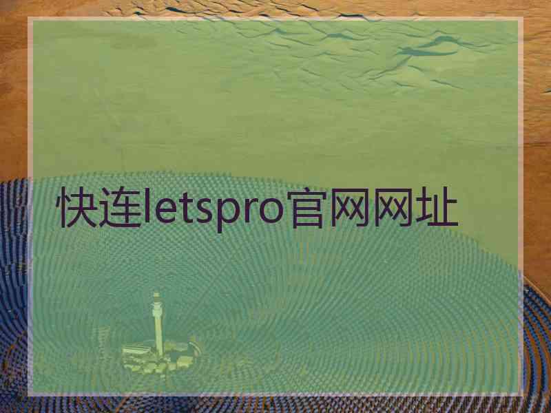快连letspro官网网址