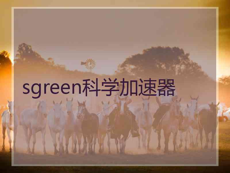 sgreen科学加速器