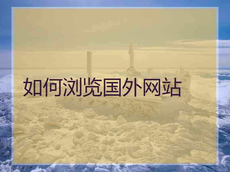 如何浏览国外网站