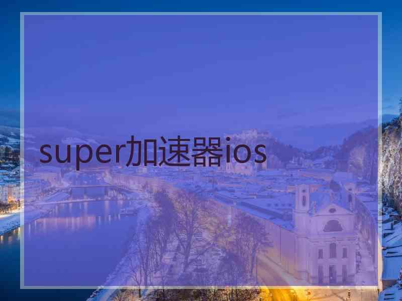 super加速器ios