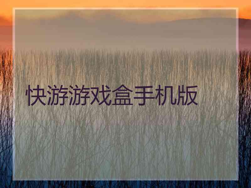 快游游戏盒手机版