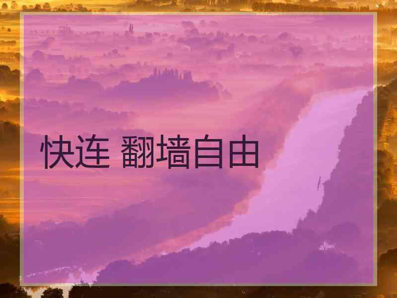 快连 翻墙自由