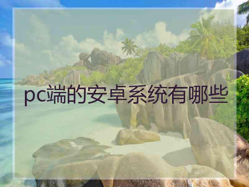 pc端的安卓系统有哪些