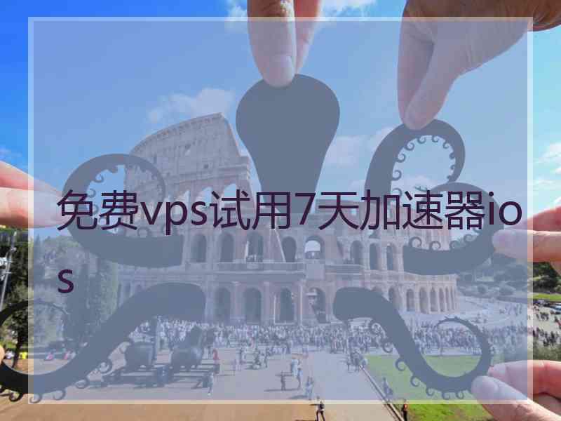 免费vps试用7天加速器ios