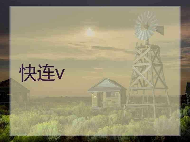 快连v