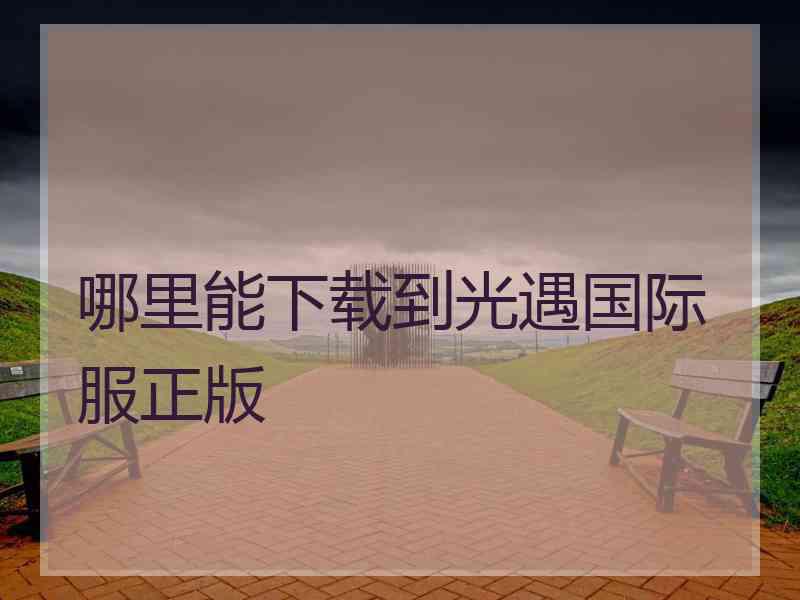 哪里能下载到光遇国际服正版
