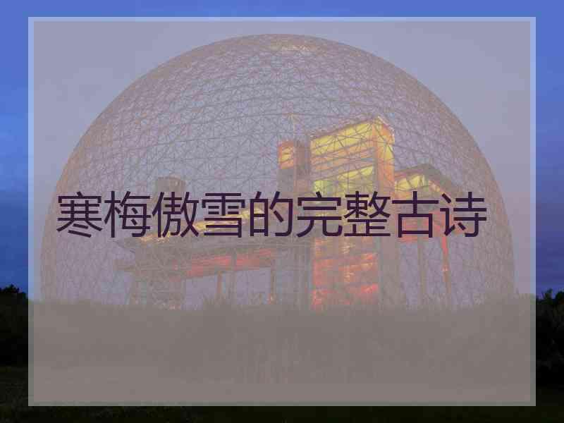 寒梅傲雪的完整古诗