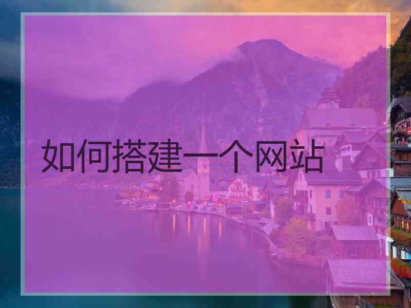 如何搭建一个网站