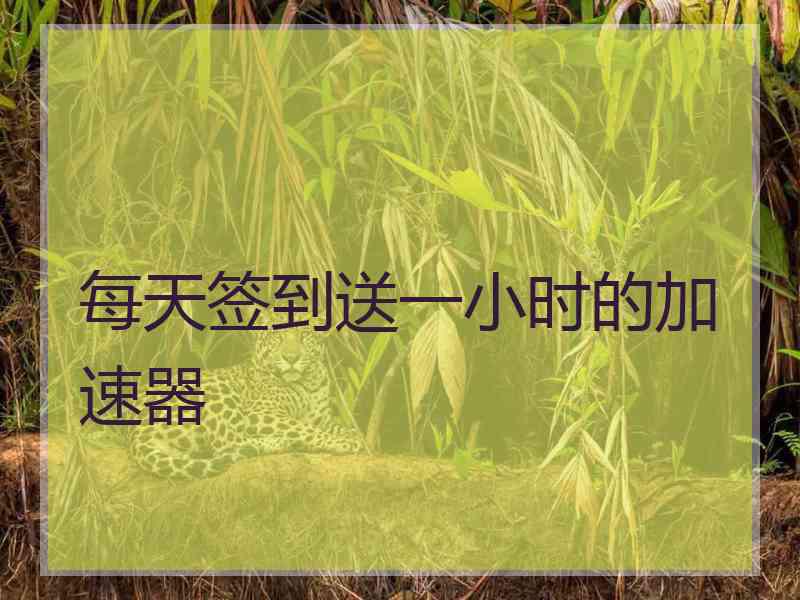每天签到送一小时的加速器