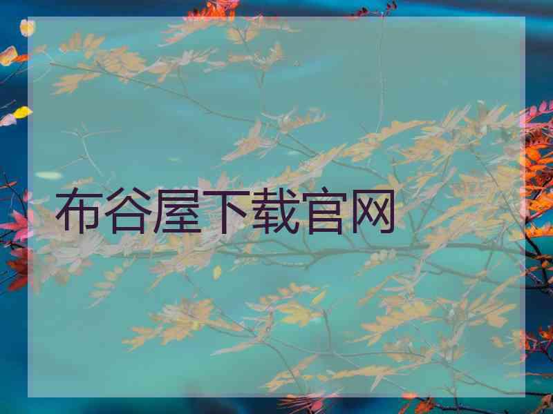 布谷屋下载官网