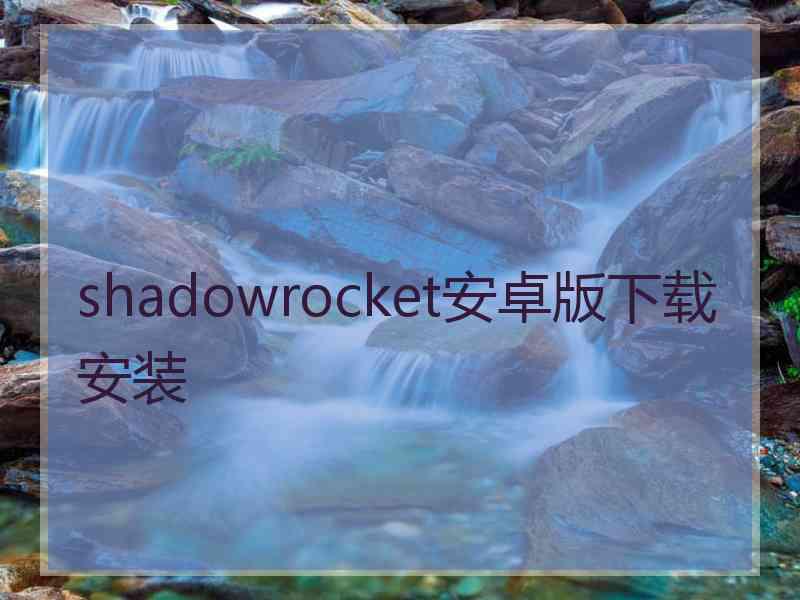 shadowrocket安卓版下载安装