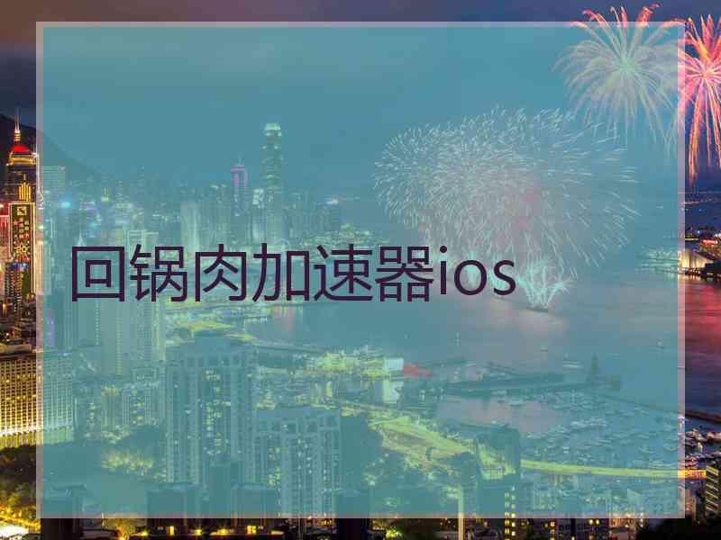 回锅肉加速器ios