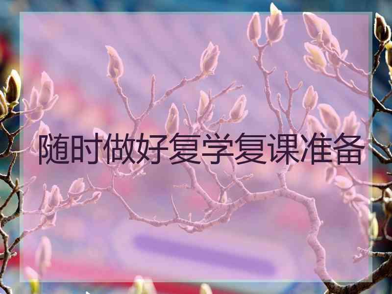 随时做好复学复课准备