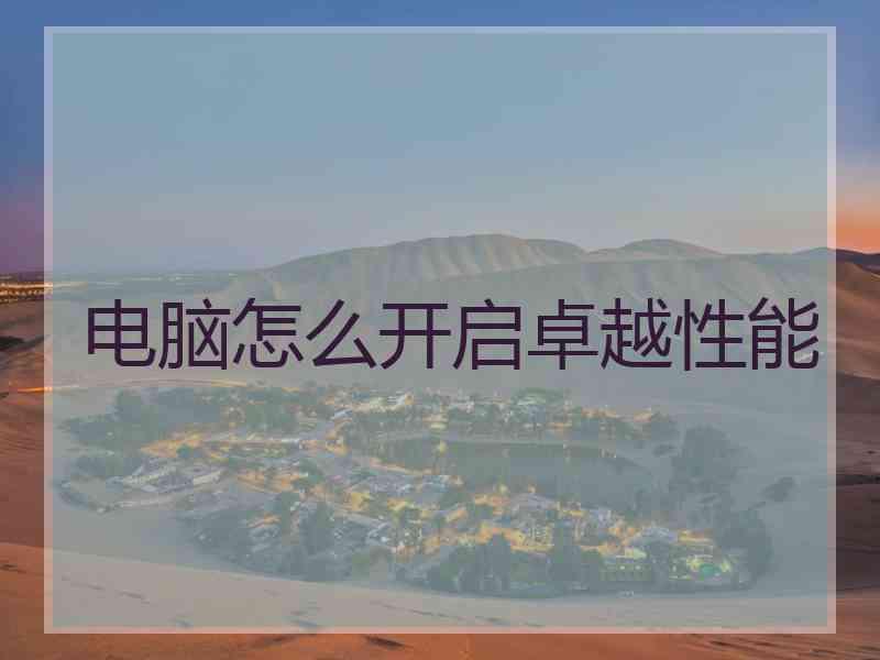 电脑怎么开启卓越性能