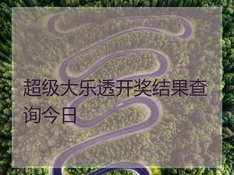超级大乐透开奖结果查询今日