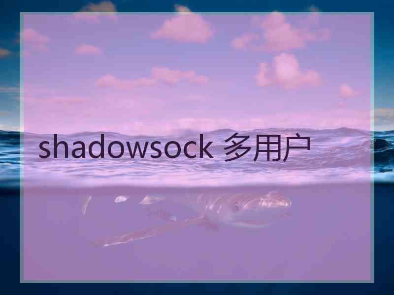 shadowsock 多用户