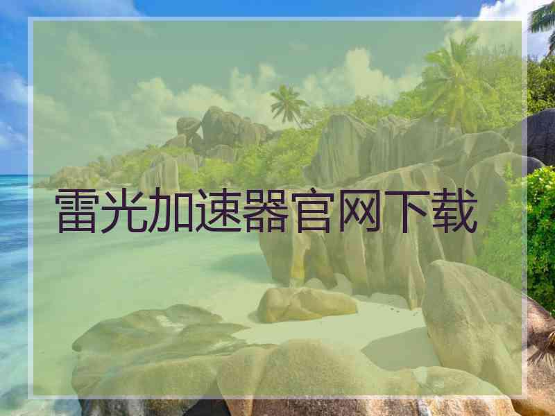 雷光加速器官网下载