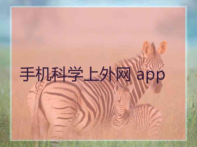 手机科学上外网 app