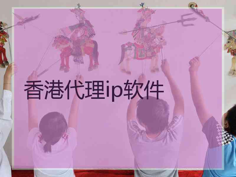香港代理ip软件
