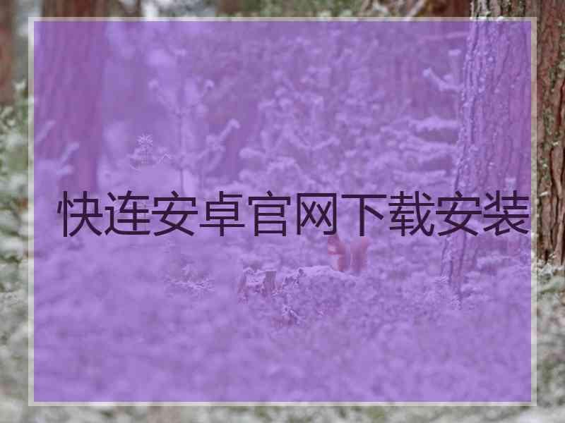 快连安卓官网下载安装