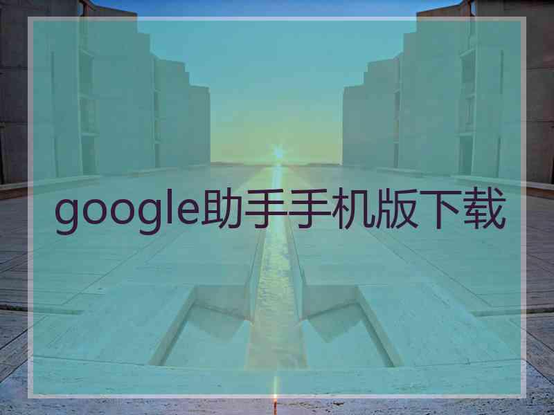 google助手手机版下载