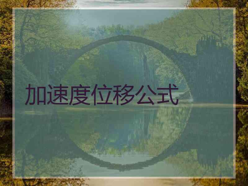 加速度位移公式