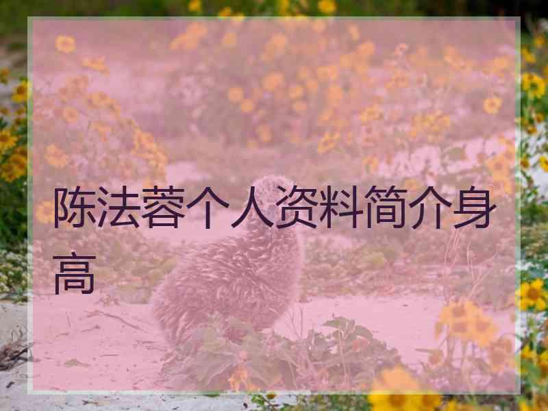 陈法蓉个人资料简介身高