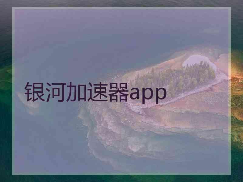 银河加速器app