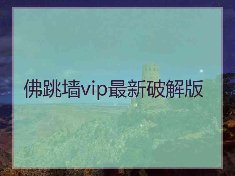 佛跳墙vip最新破解版