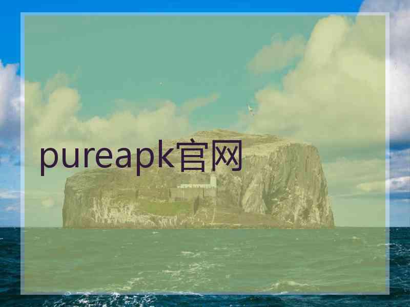pureapk官网