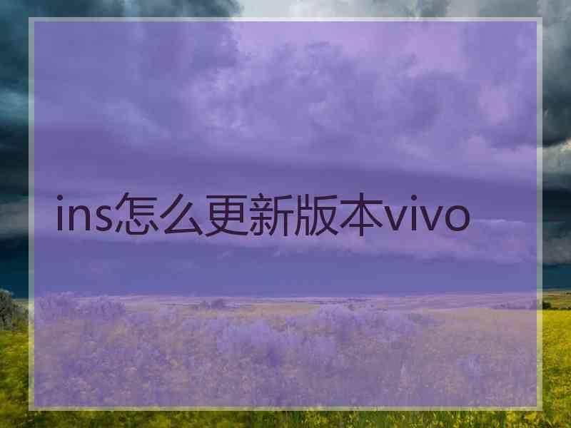 ins怎么更新版本vivo