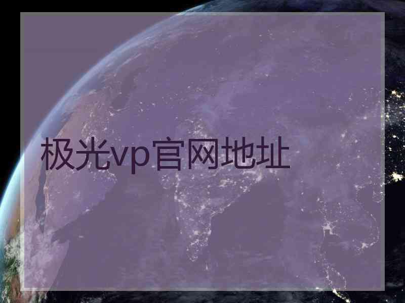极光vp官网地址