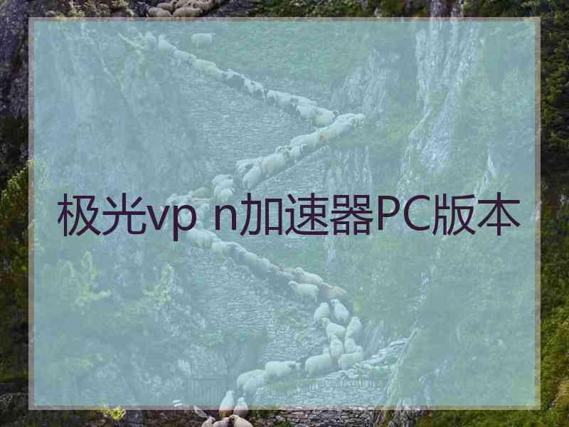 极光vp n加速器PC版本