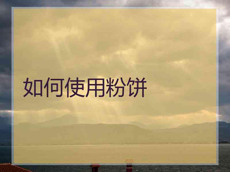 如何使用粉饼
