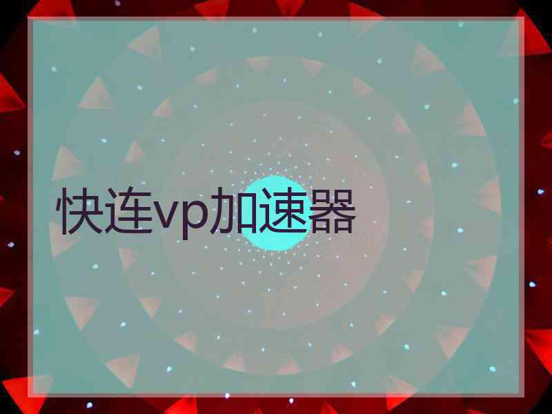 快连vp加速器