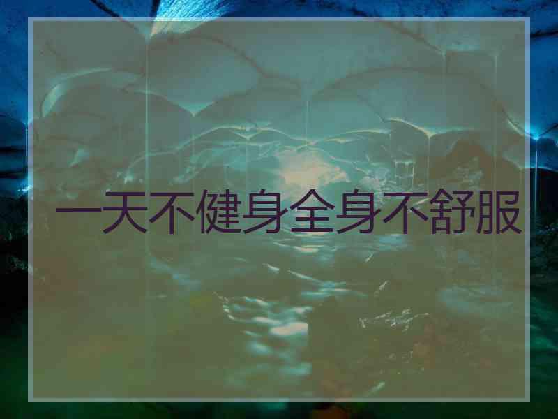 一天不健身全身不舒服