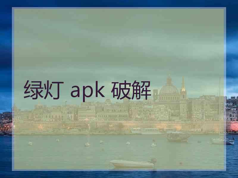 绿灯 apk 破解