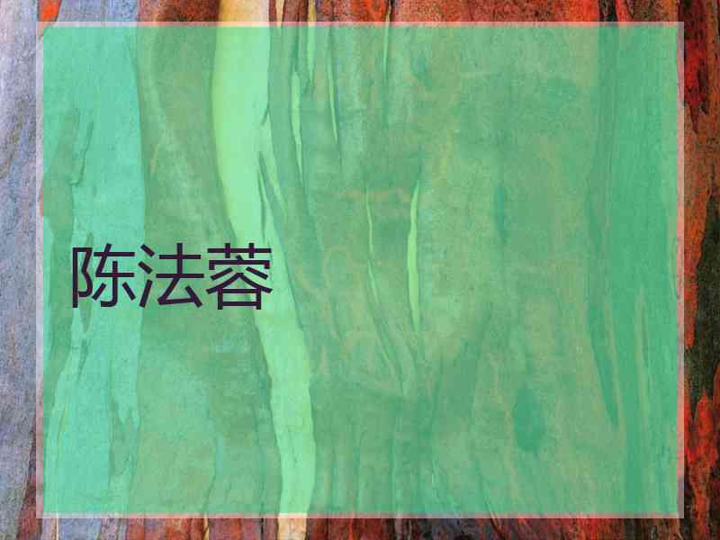 陈法蓉