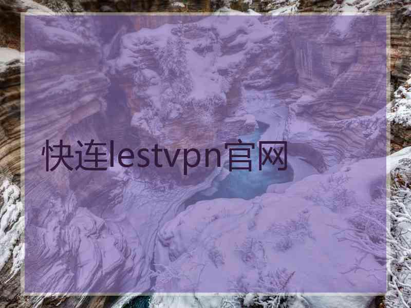 快连lestvpn官网