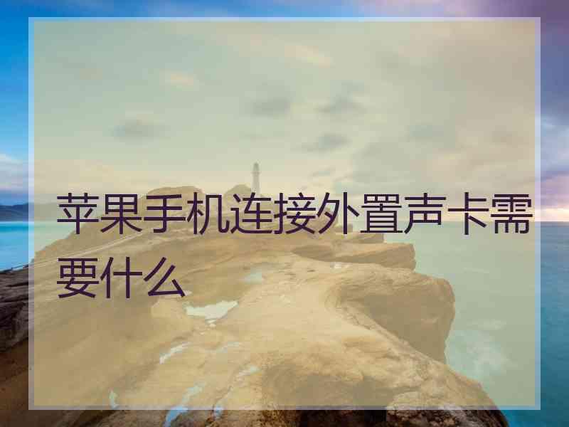 苹果手机连接外置声卡需要什么