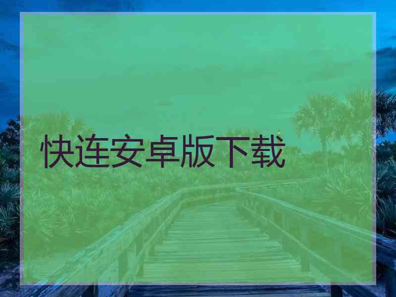 快连安卓版下载