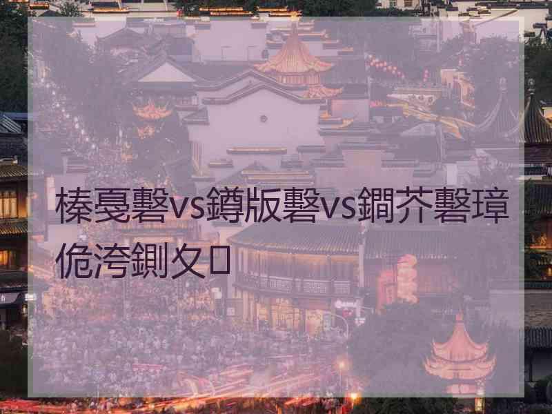 榛戞礊vs鐏版礊vs鐧芥礊璋佹洿鍘夊