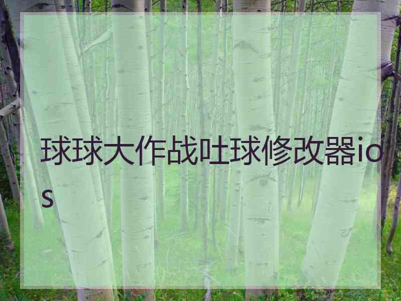 球球大作战吐球修改器ios
